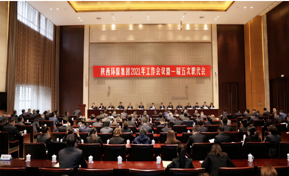 陜西環保集團2021年工作會議暨一屆五次職代會隆重召開